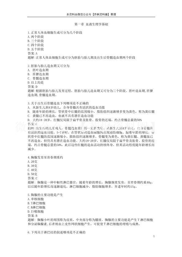临床输血学检验技术